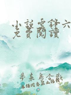 小说云铮六皇子免费阅读