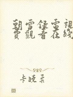 朝雪录电视剧免费观看在线播放