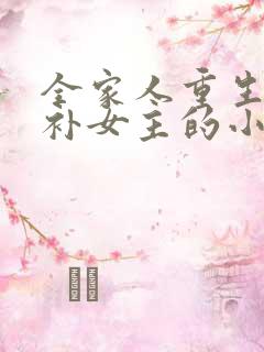 全家人重生后弥补女主的小说
