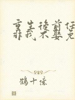 重生后前任小叔非我不娶免费阅读