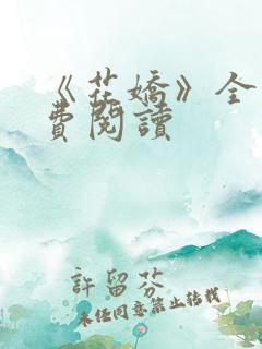 《花娇》全文免费阅读