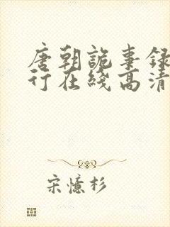 唐朝诡事录之西行在线高清