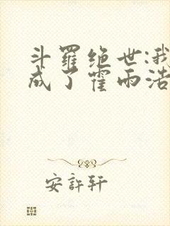 斗罗绝世:我,成了霍雨浩小说