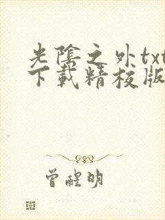 光阴之外txt下载精校版