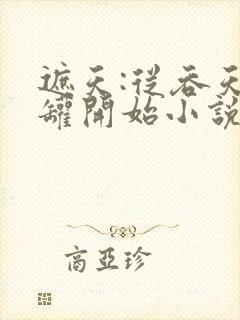 遮天:从吞天魔罐开始小说