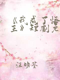 《我成了悔文男主》短剧免费播放