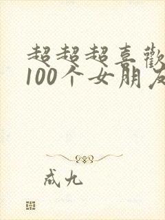 超超超喜欢你的100个女朋友第二季