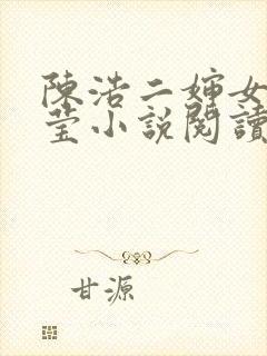 陈浩二婶女儿小莹小说阅读