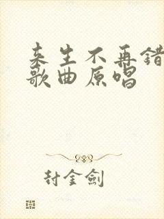 来生不再错过你歌曲原唱