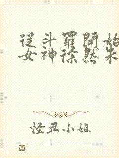 从斗罗开始俘获女神徐然朱竹清小说无删减