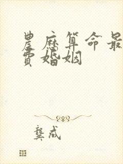 农历算命最准免费婚姻