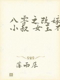 八零之改嫁前夫小叔 女王不在家