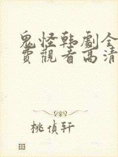 鬼怪韩剧全集免费观看高清国语版