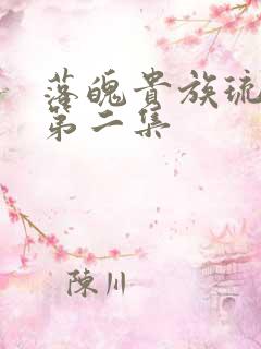 落魄贵族琉璃川第二集