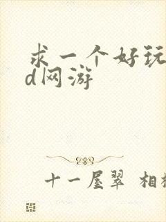 求一个好玩的3d网游