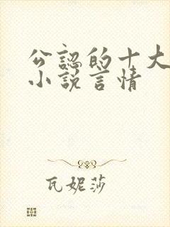 公认的十大虐心小说言情