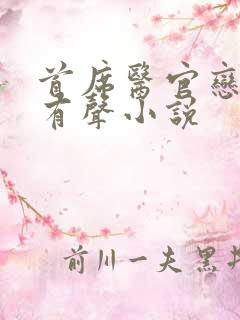 首席医官恋听网有声小说