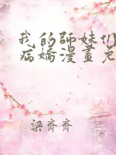 我的师妹们全是病娇漫画免费观看