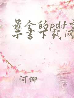 最全的pdf电子书下载网站