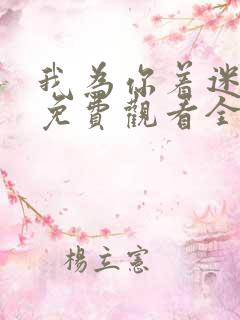 我为你着迷韩剧免费观看全集