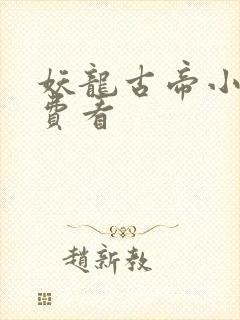 妖龙古帝小说免费看