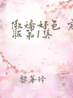 傲娇好色 完整版第1集