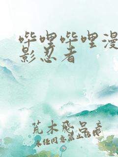 哔哩哔哩漫画火影忍者