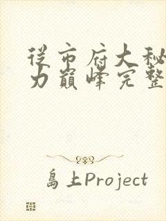 从市府大秘到权力巅峰完整版下载