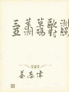 三叶草欧洲码与亚洲码对照表