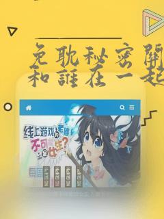 免耽秘密关系受和谁在一起了link