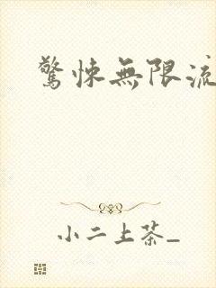 惊悚无限流小说