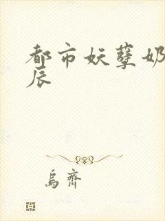 都市妖孽奶爸叶辰