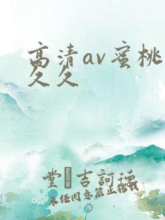 高清av蜜桃久久久