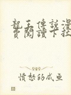 龙王传说漫画免费阅读下拉式六漫画