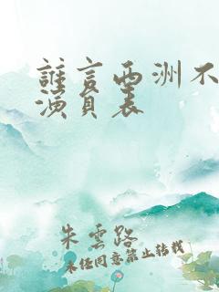 谁言西洲不知意演员表