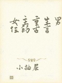 女主重生男二上位的古言