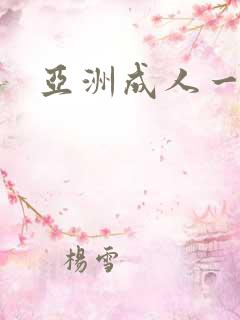 亚洲成人一区的