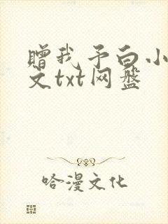 赠我予白小说全文txt网盘