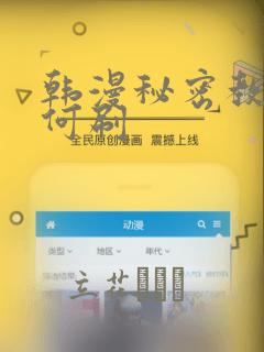 韩漫秘密教学如何刷