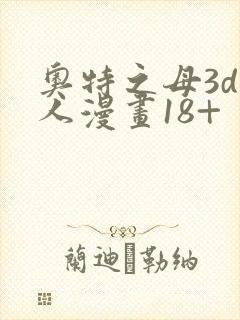 奥特之母3d同人漫画18+