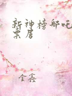 新神榜哪吒重生票房