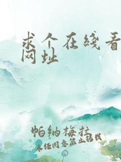 求个在线看片的网址