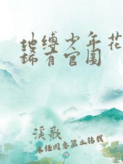 地缚少年花子君稀有官图