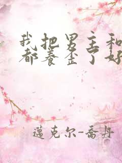 我把男主和反派都养歪了好看吗