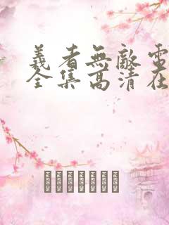 义者无敌电视剧全集高清在线观看