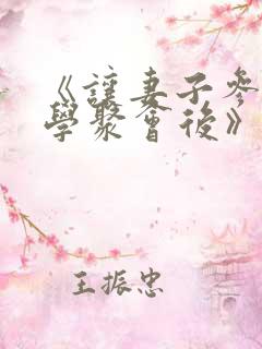 《让妻子参加同学聚会后》