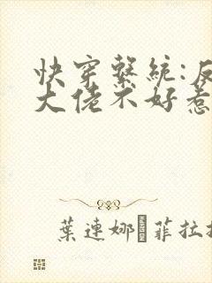 快穿系统:反派大佬不好惹全文免费阅读