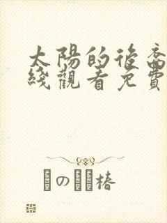 太阳的后裔2在线观看免费完整版