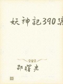 妖神记390集