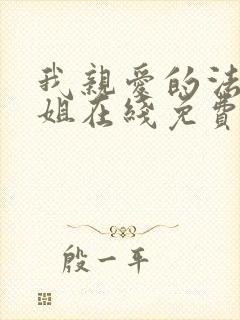 我亲爱的法医小姐在线免费阅读